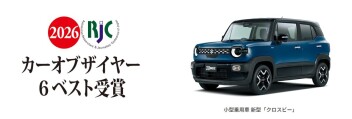 小型乗用車 新型「クロスビー」が 2026年次 RJCカー オブ ザ イヤー「6ベスト」に選出