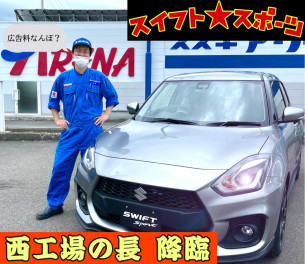 ー工場長降臨ー　スイフトスポーツご用意しました！　鶴岡宝田グランドオープンフェア開催します！！！