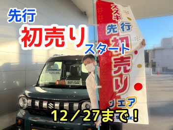 先行初売り！スタート！