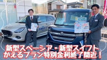 新型スペーシア／スイフト　かえるプラン特別金利終了迫る！