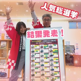 ！！！人気総選挙結果発表！！！
