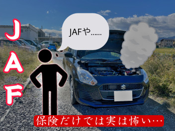 「ＪＡＦや…」　ＪＡＦ+保険で超安心！！