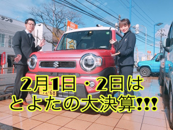 ２月突入！大決算開催！！！★