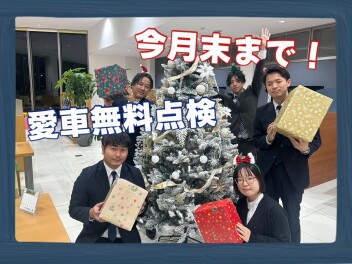愛車無料点検１１月末まで♪