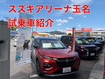 スズキアリーナ玉名　試乗車紹介～軽自動車編～