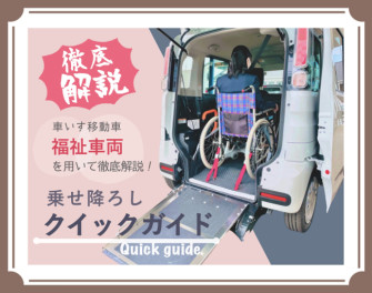 【福祉車両】車いす乗せ降ろしクイックガイド！