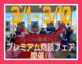 まだ間に合います！！スズキのプレミアム商談フェア！！