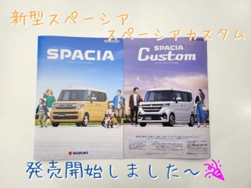 ☆☆新型スペーシア・スペーシアカスタム発売開始しました～☆☆