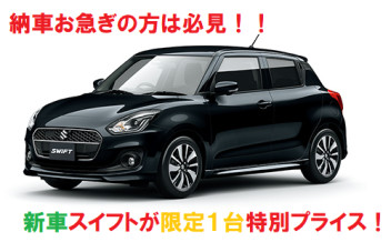 納車が早い！価格が安い！新車スイフトは限定１台☆