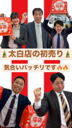 太白店初売り開催！！