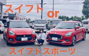 あなたはどっち派？スイフトorスイフトスポーツ！