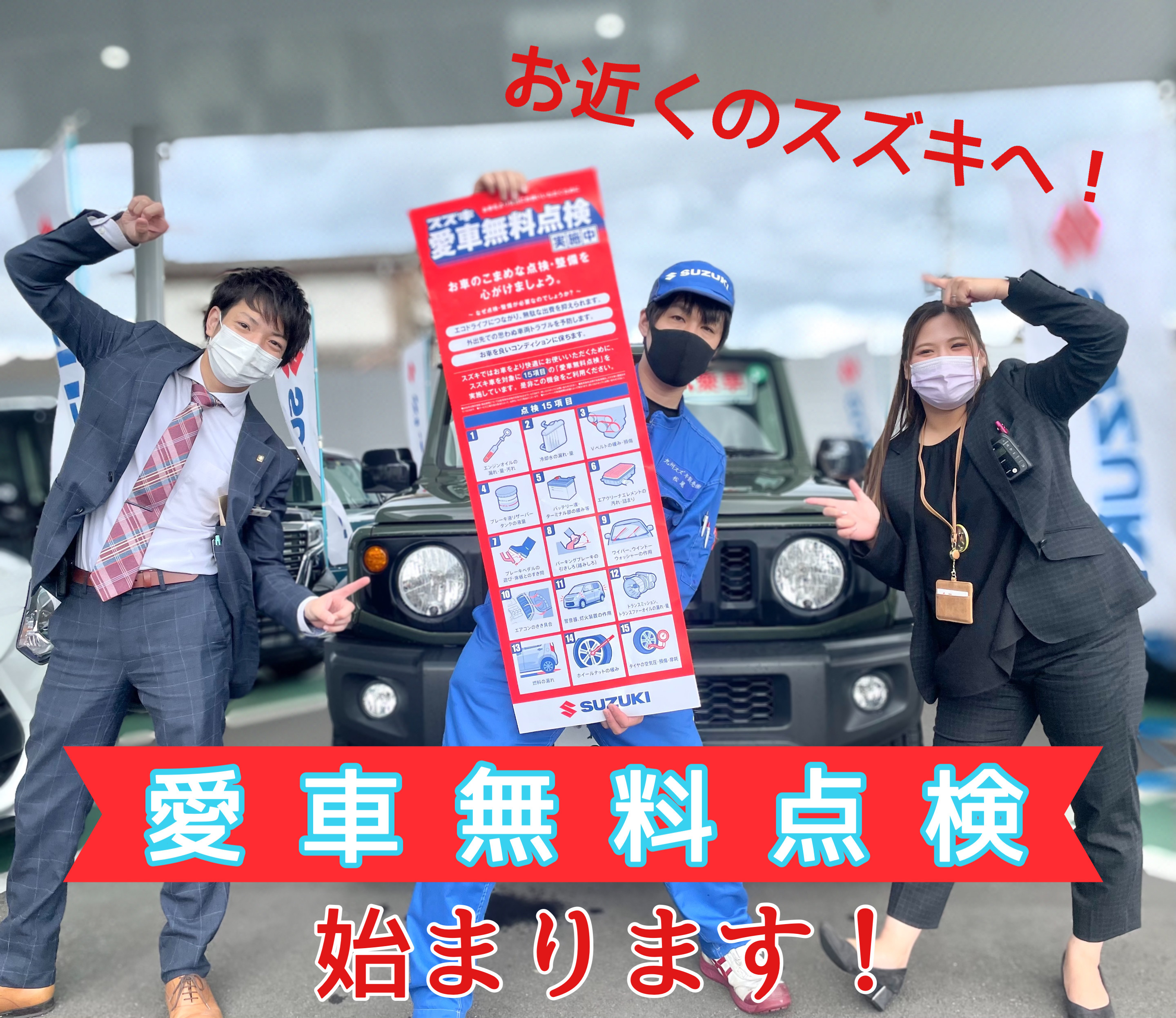 愛車無料点検始まりますよ イベント キャンペーン お店ブログ 九州スズキ販売株式会社 スズキアリーナ飯塚柏の森