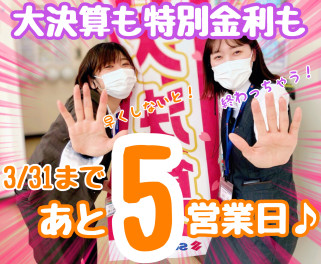 ☆☆☆大決算とかえるプラン特別金利は３月末まで☆☆☆