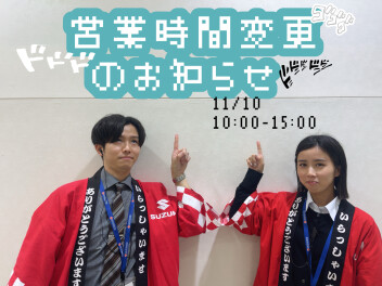 営業時間変更のお知らせ