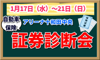 17日から証券診断会開催！