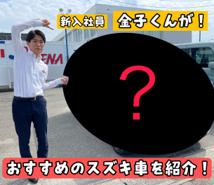 ＜横浜の男＞　新入社員　金子君が　おすすめのスズキ車を紹介！