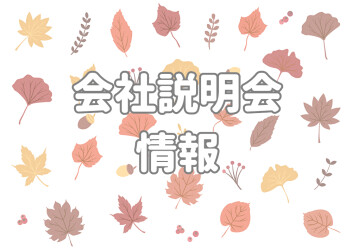 ☆　26卒　会社説明会を開催します　☆