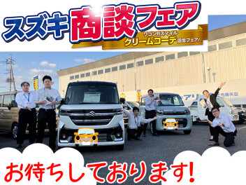 週末大商談会！ワゴンRスマイルクリームコーデ誕生フェア！！