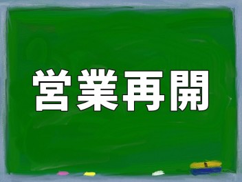 ☆　本日より　☆