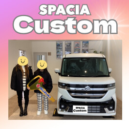 祝スペーシアカスタムご納車！