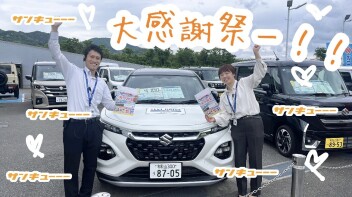 大感謝祭します！
