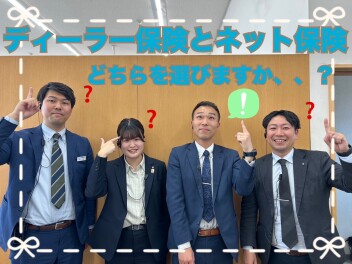 ディーラー保険とネット保険どちらを選びますか、、、？