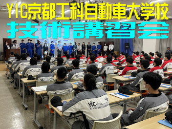 ～*～YIC京都工科自動車大学校★技術講習会～*～