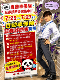 ７／２５～７／２７は保険診断会！！