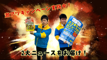 ２大ニュースをお届け！