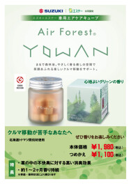 車用消臭芳香剤「Air Forest YOWAN」