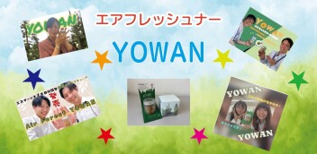 【にこまるHYOGO】運転を快適に★YOWANリレー