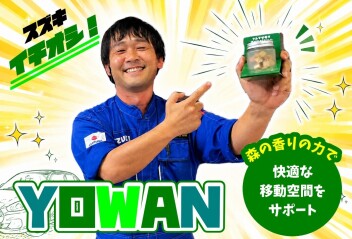 **車酔いもこれでスッキリ☆彡**