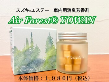 スズキ×エステー　AirForest　YOWAN