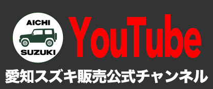 愛知スズキ販売株式会社 スズキアリーナ中川
