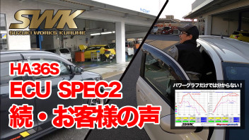 HA36S ECU SPEC2 続・お客様の声