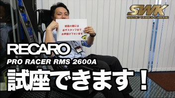 RECARO PRO RACER RMS 2600A試座できます！