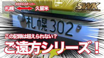 北海道遠征やります！！