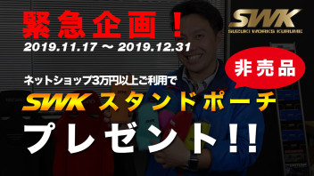 ネットショップご利用特典！！SWKスタンドポーチプレゼント！！