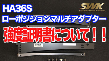 ローポジションマルチアダプターの強度証明書について