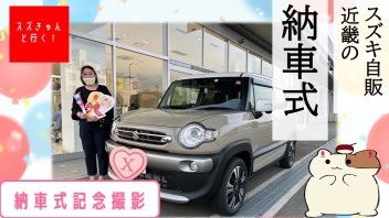 【YouTube動画更新】納車式の魅力編　投稿しました！