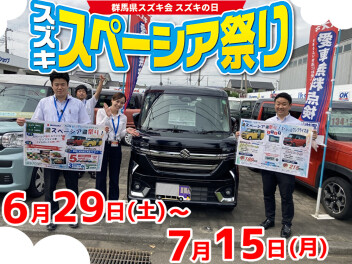 スペーシア祭り残り僅か！7月15日(月)まで！お急ぎください！
