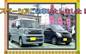 ♦ スペーシアをご納車いたしました ♦