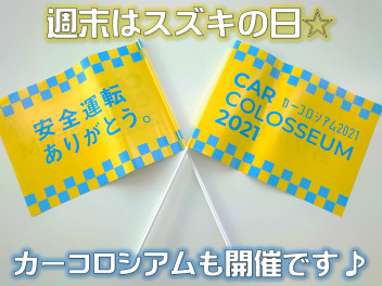 週末はスズキの日☆カーコロシアム開催☆