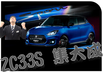 ZC33Sの集大成！ZC33S Final Edition 登場！！