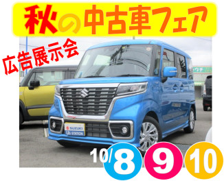 10/8～10は秋の中古車フェア★広告展示会★