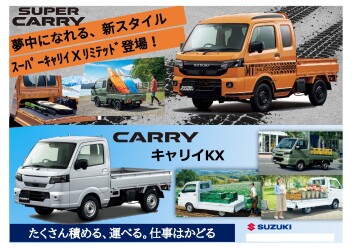 新しい顔と装備で、仕事も休日もキマる一台！ NEW「キャリイ＆スーパーキャリイ」登場！！
