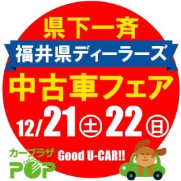 福井県ディーラーズ中古車フェア♫