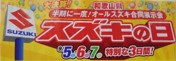 【スズキの日】開催！