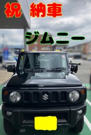 ジムニー納車しました