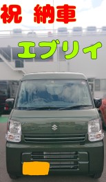 エブリイ納車しました